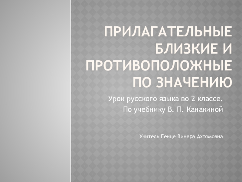 Прилагательные близкие и противоположные по значению 2 класс презентация школа россии