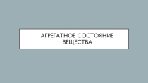 Презентация к уроку по физике Агрегатные состояния вещества 7 класс