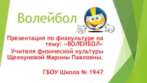 Волейбол