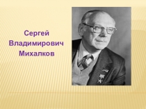 Презентация. Биография С. Михалкова.