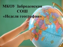 Презентация к внеурочному мероприятию по географии Посвящение в географы (6 класс)