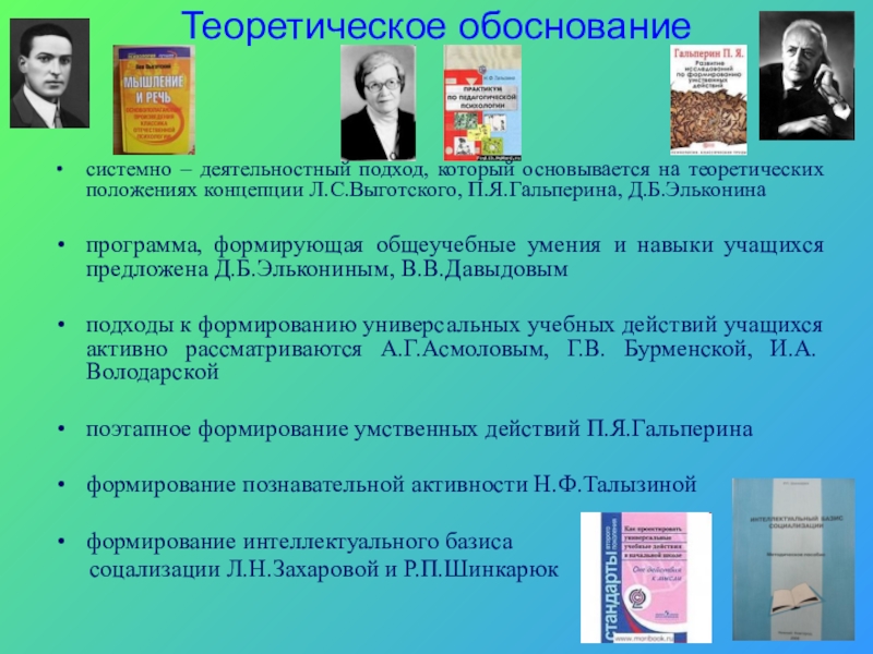 Презентация Формирование познавательных УУД на уроках русского языка в условиях реализации ФГОС Теоретическое обоснованиесистемно – деятельностный подход, который основывается на теоретических положениях концепции Теоретическое обоснованиесистемно – деятельностный подход, который основывается на теоретических положениях концепции Л.С.Выготского, П.Я.Гальперина, Д.Б.Эльконинапрограмма, формирующая общеучебные умения