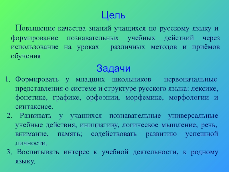 Презентация Формирование познавательных УУД на уроках русского языка в условиях реализации ФГОС Цель Повышение качества знаний учащихся по русскому языку и формирование познавательных Цель Повышение качества знаний учащихся по русскому языку и формирование познавательных учебных действий через использование на