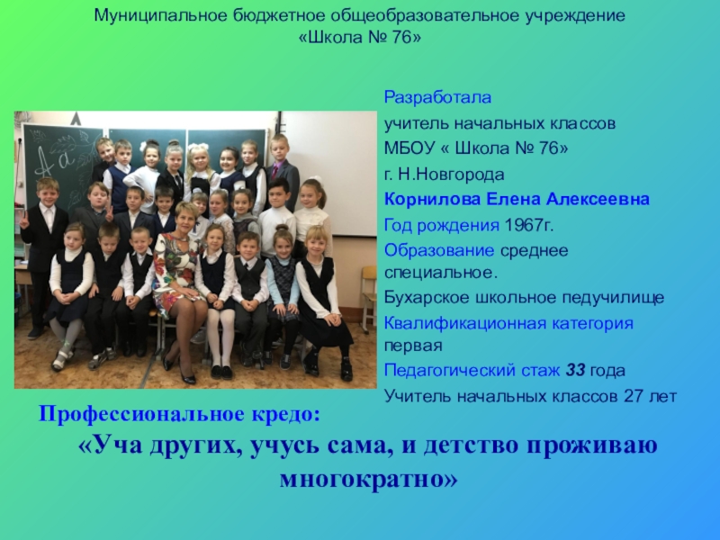 Презентация на тему Муниципальное бюджетное общеобразовательное учреждение «Школа № 76» Разработалаучитель Муниципальное бюджетное общеобразовательное учреждение «Школа № 76» Разработалаучитель начальных классовМБОУ « Школа № 76»г.