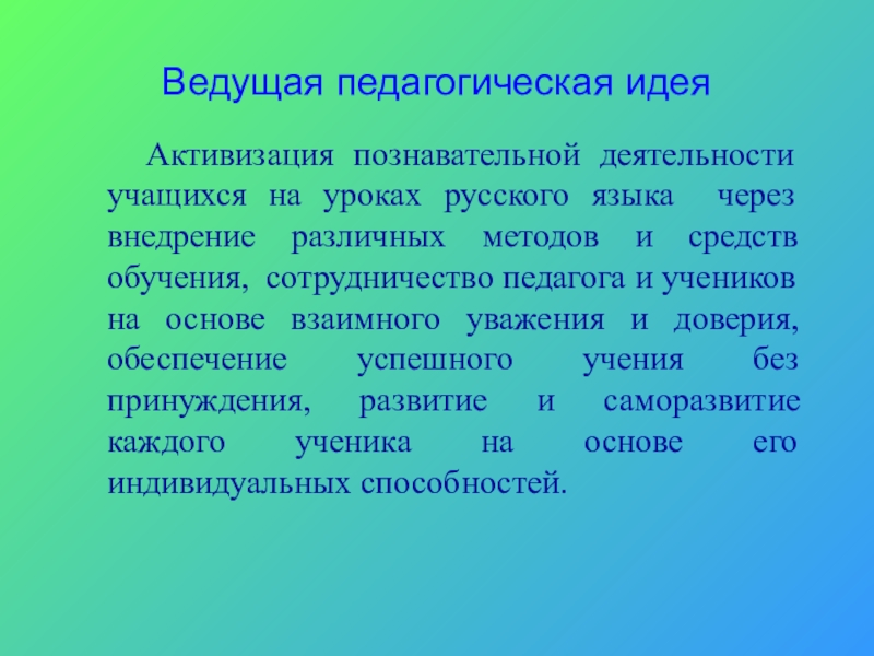 Презентация Формирование познавательных УУД на уроках русского языка в условиях реализации ФГОС Ведущая педагогическая идея Активизация познавательной деятельности учащихся на уроках русского языка Ведущая педагогическая идея Активизация познавательной деятельности учащихся на уроках русского языка через внедрение различных методов и