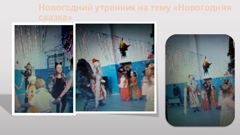 Отчет о проделанной работе учителя начальных классов Новогодний утренник на тему «Новогодняя сказка» Новогодний утренник на тему «Новогодняя сказка»