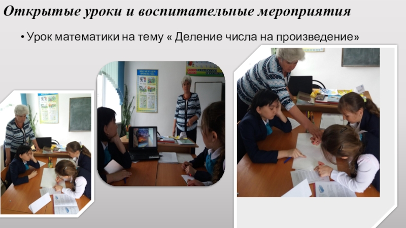 Отчет о проделанной работе учителя начальных классов Открытые уроки и воспитательные мероприятияУрок математики на тему « Деление числа на произведение» Открытые уроки и воспитательные мероприятияУрок математики на тему « Деление числа на произведение»