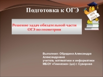 Презентация по геометрии Прототипы задач ОГЭ Модуль геометрия (9 класс)