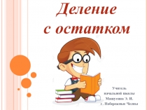 Презентация по математике на тему Деление с остатком. (3 класс)