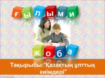 Қазақтың ұлттық киімдері 4 сынып