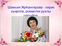 Шәмсия Җиһангирова - лирик күңелле, романтик рухлы шагыйрә