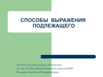Презентация по русскому языку на тему Способы выражения подлежащего