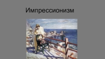 Импрессионизм 11 класс мхк