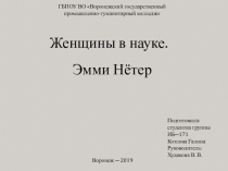 Женщины в науке