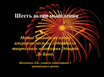 Презентация 6 шляп Де Боно