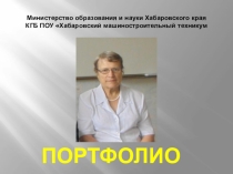 Портфолио преподавателя
