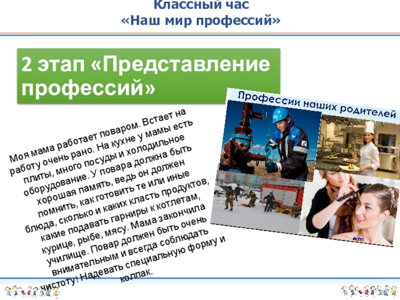 Разработка классного часа на тему Наш мир профессий Классный час«Наш мир профессий»2 этап «Представление профессий»Моя мама работает поваром. Встает Классный час«Наш мир профессий»2 этап «Представление профессий»Моя мама работает поваром. Встает на работу очень рано. На кухне