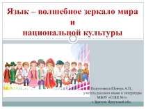 Презентация урока родного русского языка в 5 классе по теме Язык – волшебное зеркало мира и национальной культуры