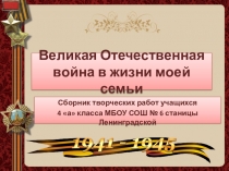 Проектная работа учащихся Война в жизни моей семьи