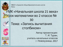 Презентация по математике на тему: Запись вычитания столбиком  - 30 урок (2 класс УМК Начальная школа 21 века