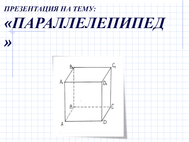 Прямоугольный параллелепипед основание которого квадрат называется. Прямой параллелепипед рисунок. Презентация на тему Призма 9 класс геометрия. Крынка и параллелепипед. Параллелепипеддин көлөмү презентация.