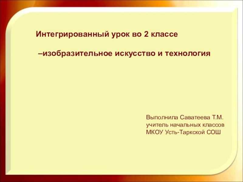 Презентация интегрированный урок