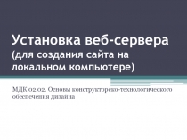 Установка локального сервера на персональный компьютер