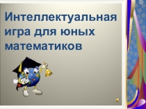 Интеллектуальная игра для юных математиков