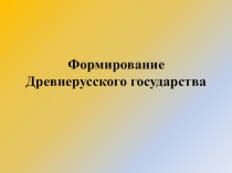 Урок презентация на тему :Образование Древнерусского государства
