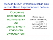 Презентация по теме: Основные направления воспитательной работы классного руководителя