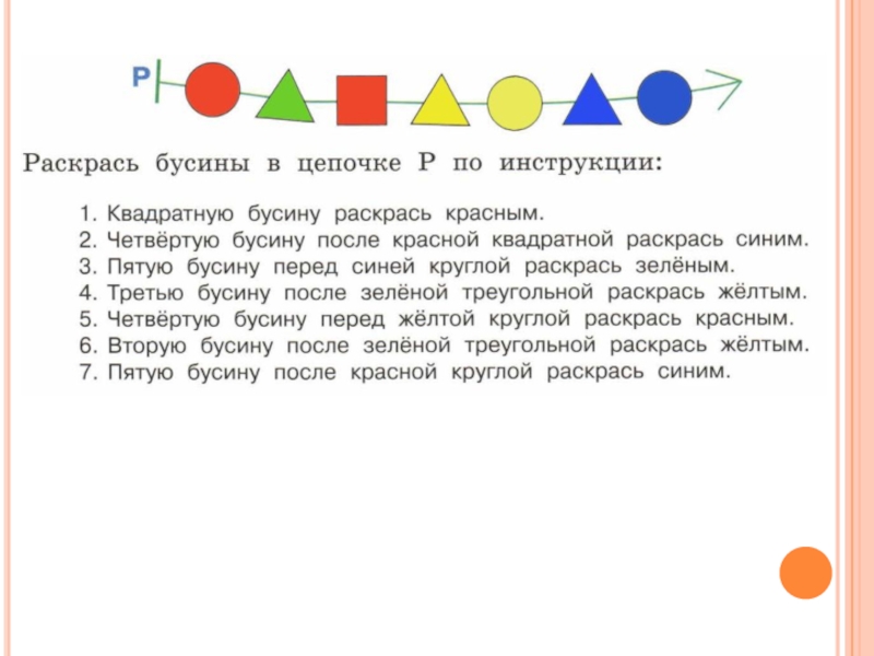 В каждой цепочке. Раскрась Бусины в цепочке. Раскрась Бусины по инструкции. Раскрась Бусины в цепочке по инструкции. Раскрась Бусины в цепочке по инструкции Информатика.