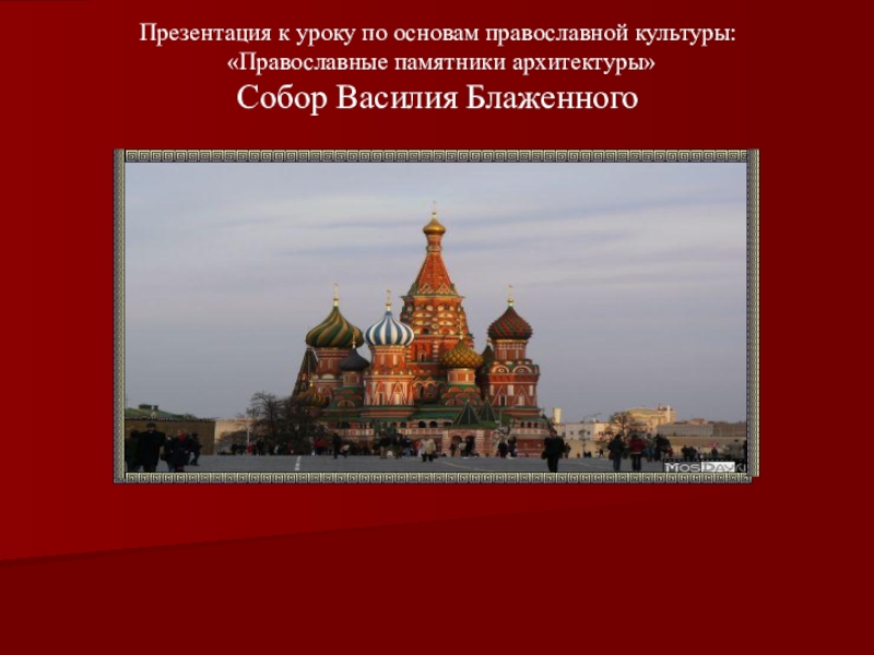 Православный памятник культуры. Памятники православной культуры. Презентация на тему памятники православной культуры. Памятники православного искусства слайды. Памятники православной культуры кратко.