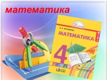 Презентация по математике на тему Действия с величинами