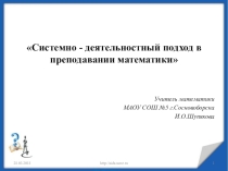 Презентация Системно-деятельностный подход в преподавании математики