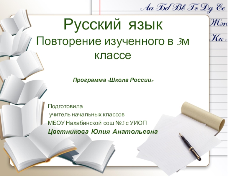 Презентация по русскому языку повторение за 3 класс