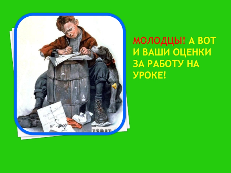 Презентация к уроку русского языка Правописание И-Ы после Ц МОЛОДЦЫ! А ВОТ И ВАШИ ОЦЕНКИ ЗА РАБОТУ НА УРОКЕ! МОЛОДЦЫ! А ВОТ И ВАШИ ОЦЕНКИ ЗА РАБОТУ НА УРОКЕ!