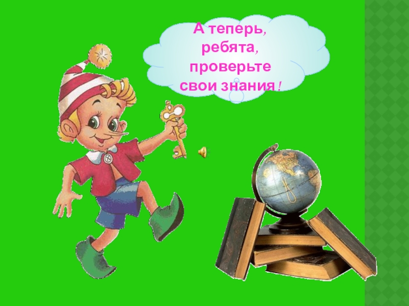 Презентация к уроку русского языка Правописание И-Ы после Ц А теперь, ребята, проверьте свои знания! А теперь, ребята, проверьте свои знания!