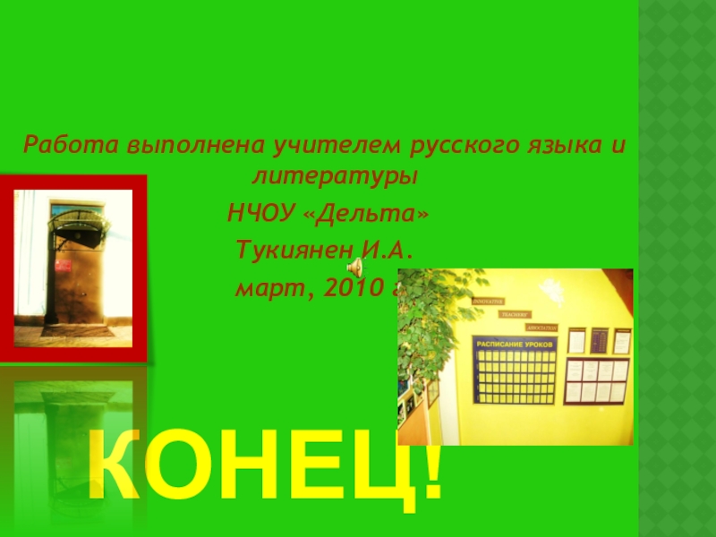 Презентация к уроку русского языка Правописание И-Ы после Ц Работа выполнена учителем русского языка и литературы НЧОУ «Дельта»Тукиянен И.А.март, 2010 г.КОНЕЦ! Работа выполнена учителем русского языка и литературы НЧОУ «Дельта»Тукиянен И.А.март, 2010 г.КОНЕЦ!
