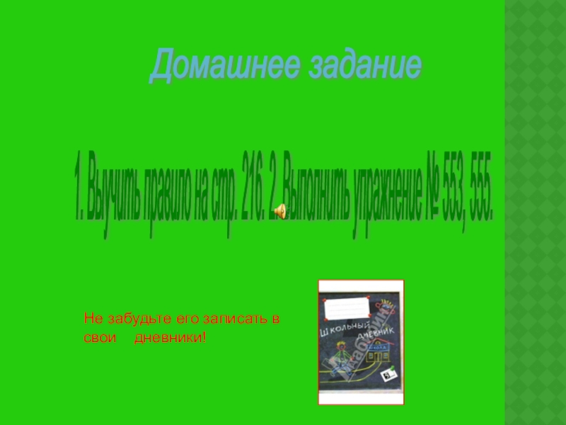 Презентация к уроку русского языка Правописание И-Ы после Ц Домашнее задание 1. Выучить правило на стр. 216. 2. Выполнить упражнение Домашнее задание 1. Выучить правило на стр. 216. 2. Выполнить упражнение № 553, 555. Не забудьте его