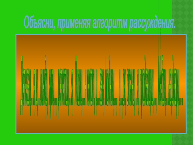 Презентация к уроку русского языка Правописание И-Ы после Ц Делегац…я, ц…линдр, купц…, репетиц…я, Лисиц…н хвост, ц…ган, модниц…, ц…рк, станц…я, продавщиц…, Делегац…я, ц…линдр, купц…, репетиц…я, Лисиц…н хвост, ц…ган, модниц…, ц…рк, станц…я, продавщиц…, Медиц…на,дверц… . Объясни, применяя алгоритм рассуждения.