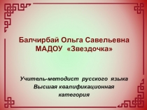 Внедрение национально-регионального компонента в образовательный и воспитательный процесс дошкольного учреждения