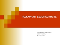 Презентация по основам безопасности жизнедеятельности на тему Безопасность жизнедеятельности