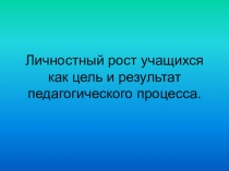 Презентация Личностный рост учащихся