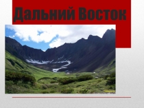Дальний Восток - край контрастов
