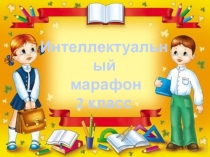 Презентация по внеклассному мероприятию для обучающихся начальных классов