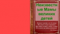 Классный час Неизвестные мамы известных детей