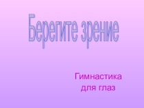 Презентация по здоровьесбережению Берегите зрение.