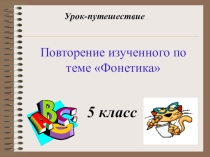 Презентация 5 класс фонетика