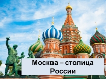 Москва - столица России
