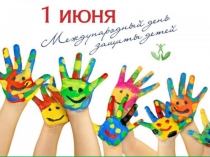 Презентация спортивного праздника к Дню защиты детей Самый первый летний день - День защиты всех детей